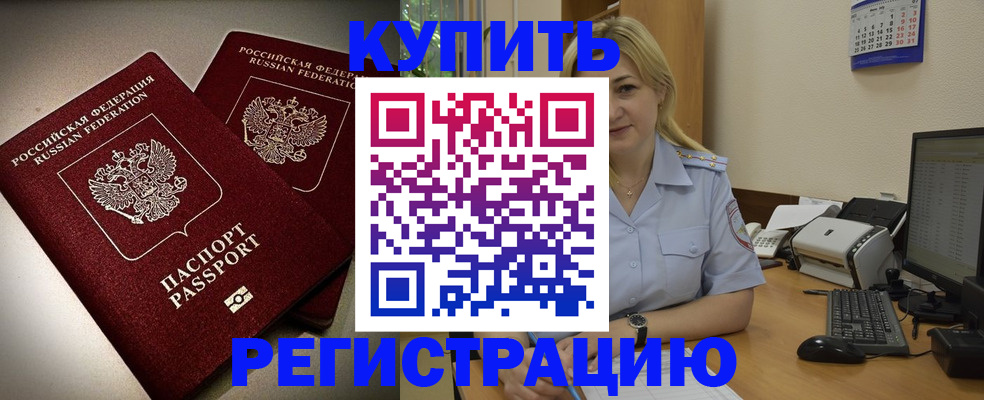 временная регистрация купить в Муравленко